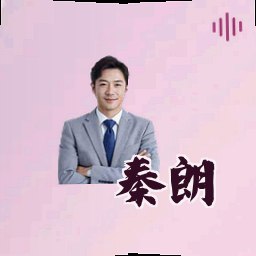 秦朗